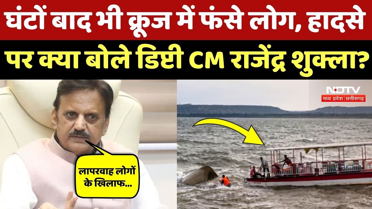 Jabalpur Cruise Accident: घंटों बाद भी रेस्क्यू जारी, हादसे पर क्या बोले Deputy CM Rajendra Shukla?