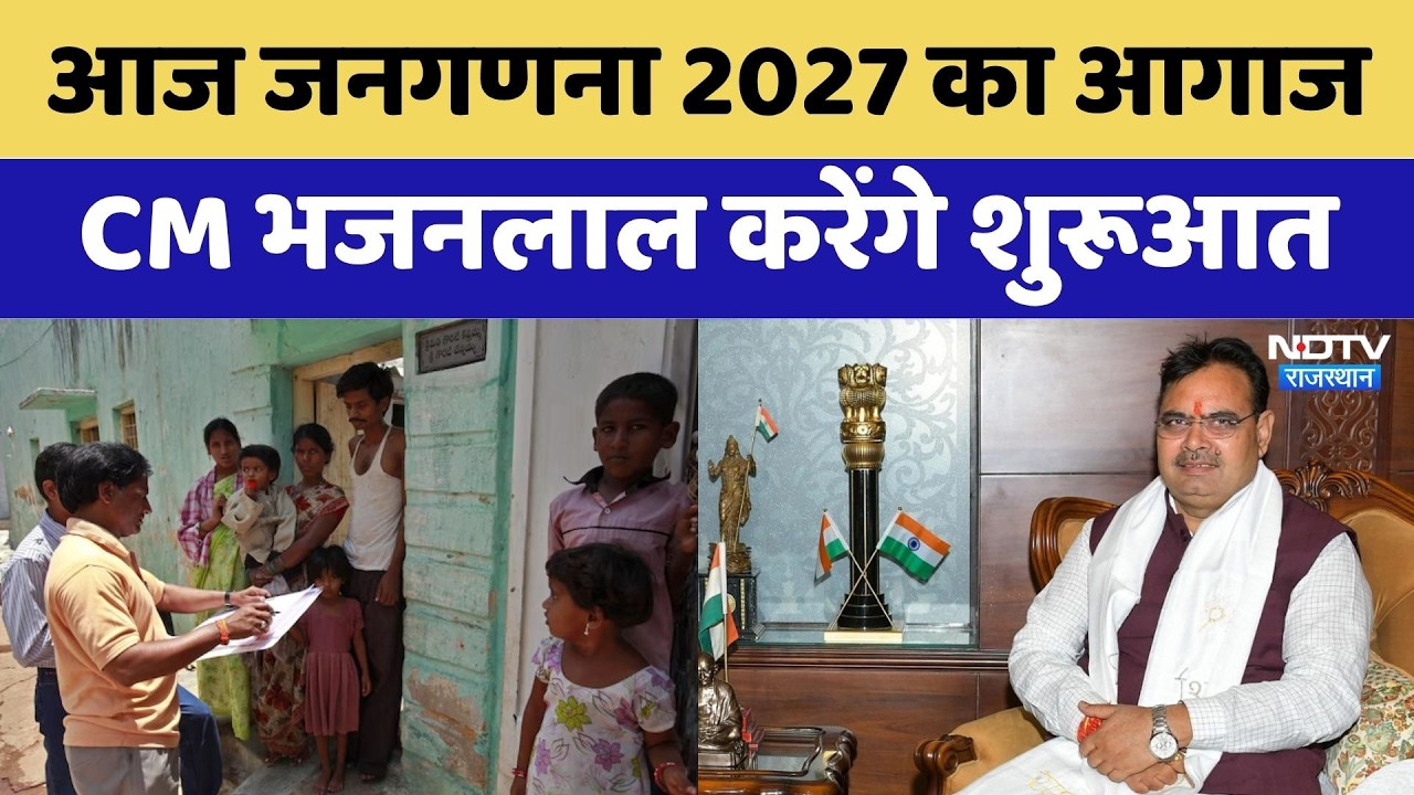 Census2027 का आगाज़ आज: Chief Minister Bhajanlal Sharma ने की 'स्व-जनगणना' Portal की शुरुआत