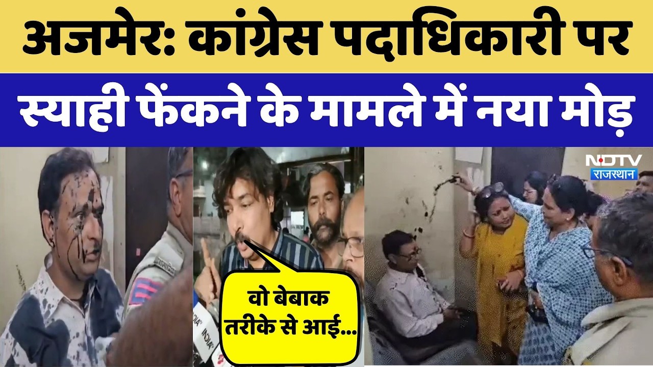 Ajmer Ink Attack: Congress पदाधिकारी पर स्याही फेंकने के मामले में नया मोड़ | BJP | Breaking News