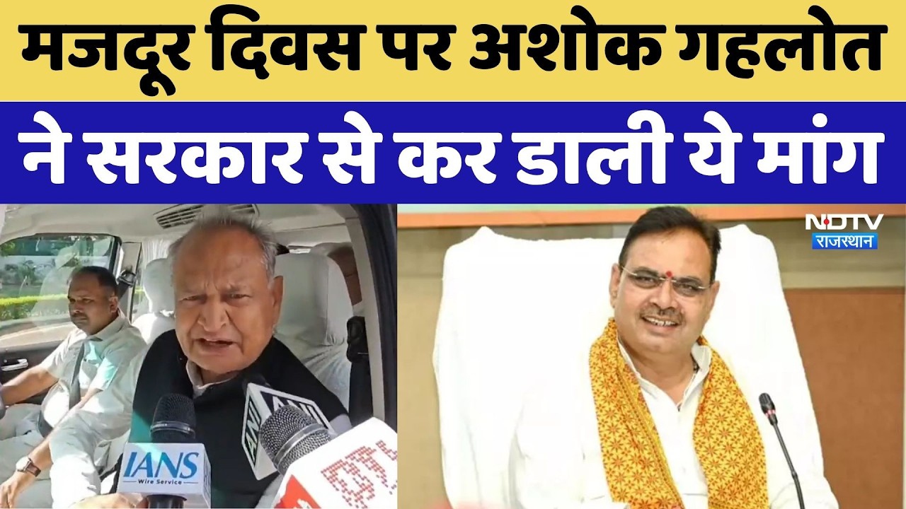 Labor Day पर Ashok Gehlot की बड़ी मांग | CM Bhajanlal Sharma | Rajasthan Politics | BJP | Congress