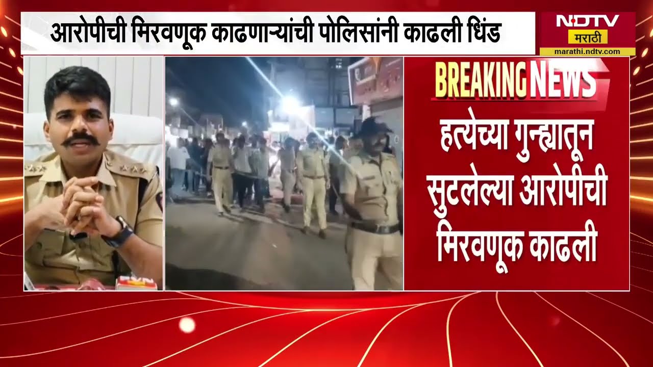 Pandharpur | जेलमधून सुटलेल्या आरोपीची मिरवणूक काढणाऱ्या टोळीची पोलिसांनी काढली धिंड ।  NDTV मराठी