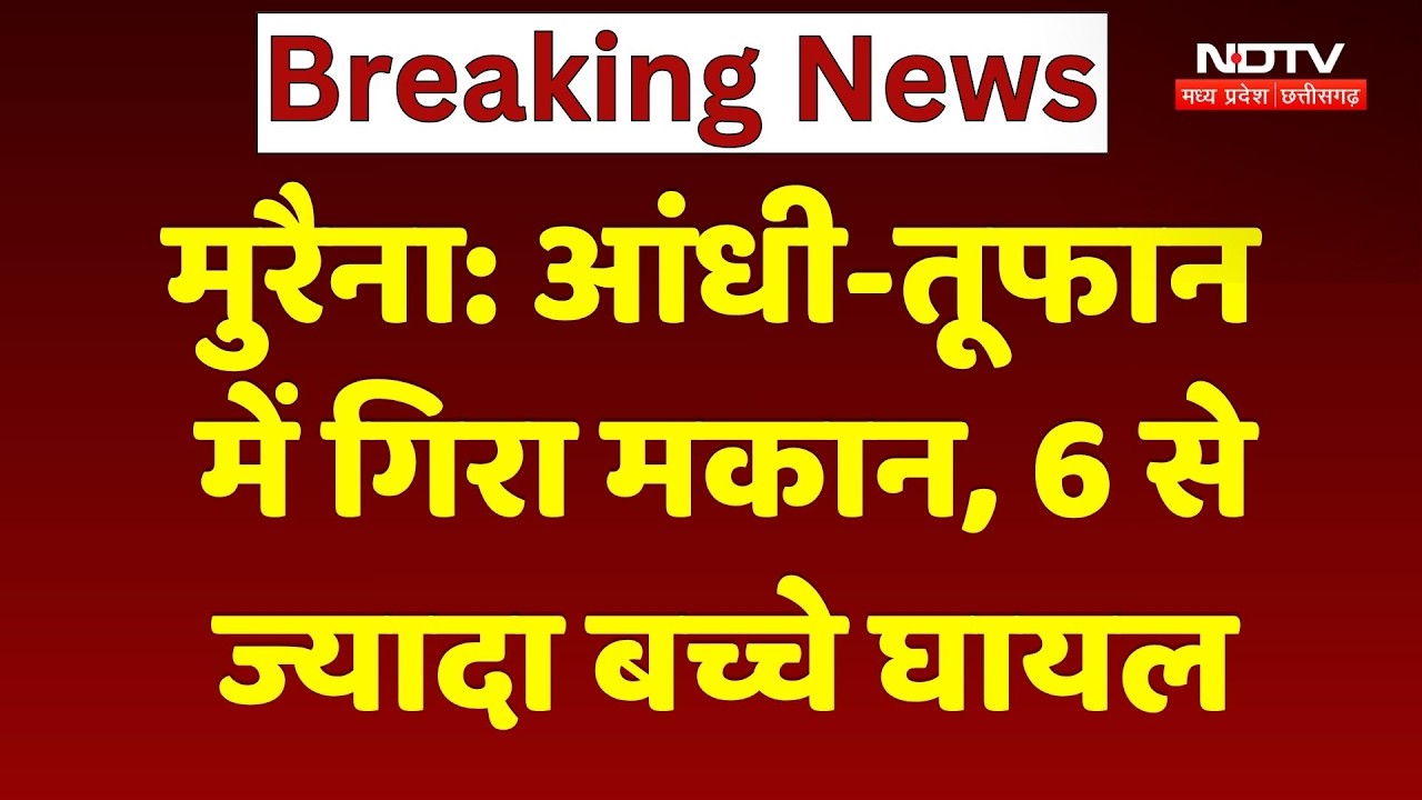Morena News: आंधी-तूफान का तांडव, मकान गिरने से 6 से ज्यादा बच्चे घायल | Weather Update | Rain Alert