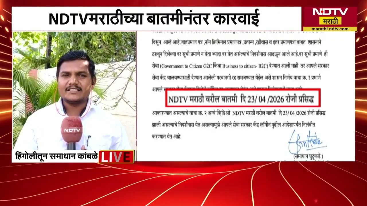 Operation Sarkari Lutaru | नागरिकांची लूट करणाऱ्या हिगोलीतील आपलं सरकार सेवा केंद्राचा ID निलंबित