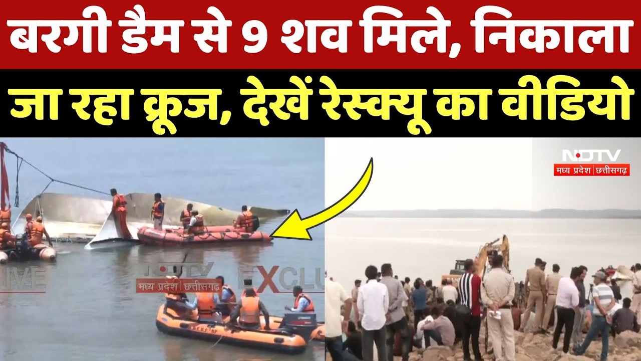 Jabalpur Bargi Dam Cruise Rescue: अब तक 9 शव बरामद, हादसे वाले क्रूज का EXCLUSIVE Video | MP News