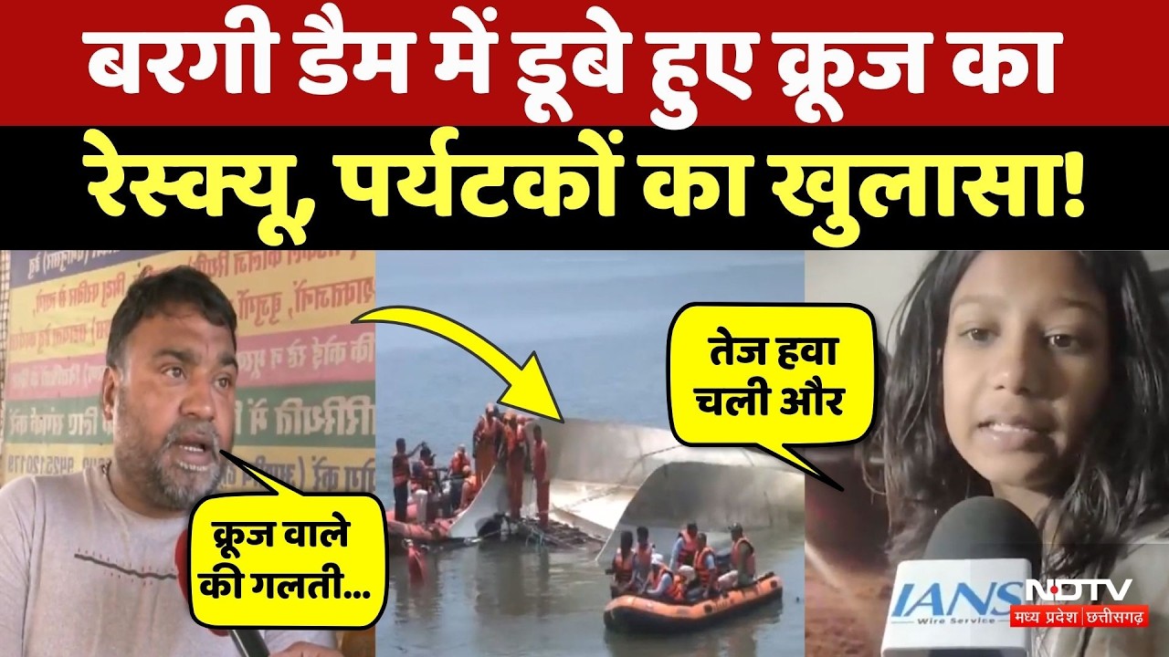 Jabalpur Cruise Boat Tragedy: कैसे बांध में डूबा क्रूज, मौके पर मौजूद लोगों का खुलासा! Boat Accident