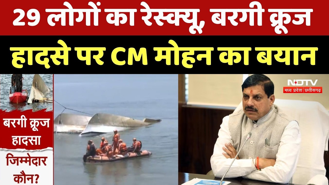 Bargi Dam Cruise Accident पर CM Mohan Yadav का बड़ा बयान, सुनिए क्या कुछ कहा? Jabalpur | MP News