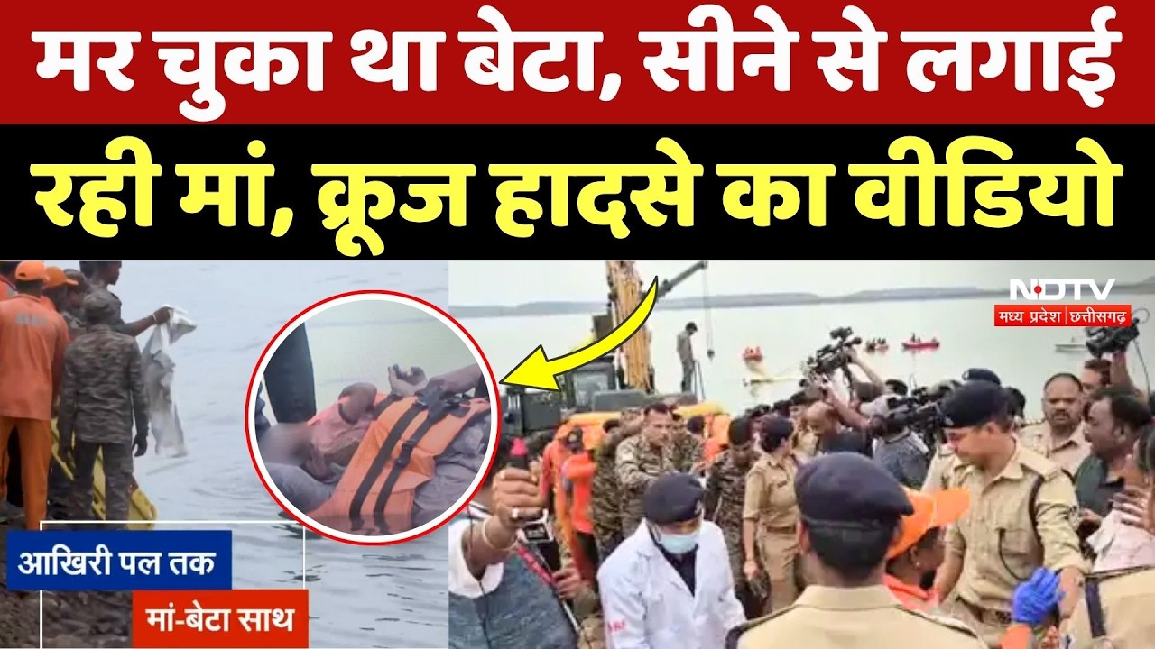 Jabalpur Cruise Accident Video: मां के सीने से लिपटा मिला मासूम का शव, कलेजा चीरने वाला Video! MP
