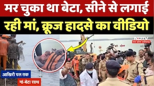 Jabalpur Cruise Accident Video: मां के सीने से लिपटा मिला मासूम का शव, कलेजा चीरने वाला Video! MP