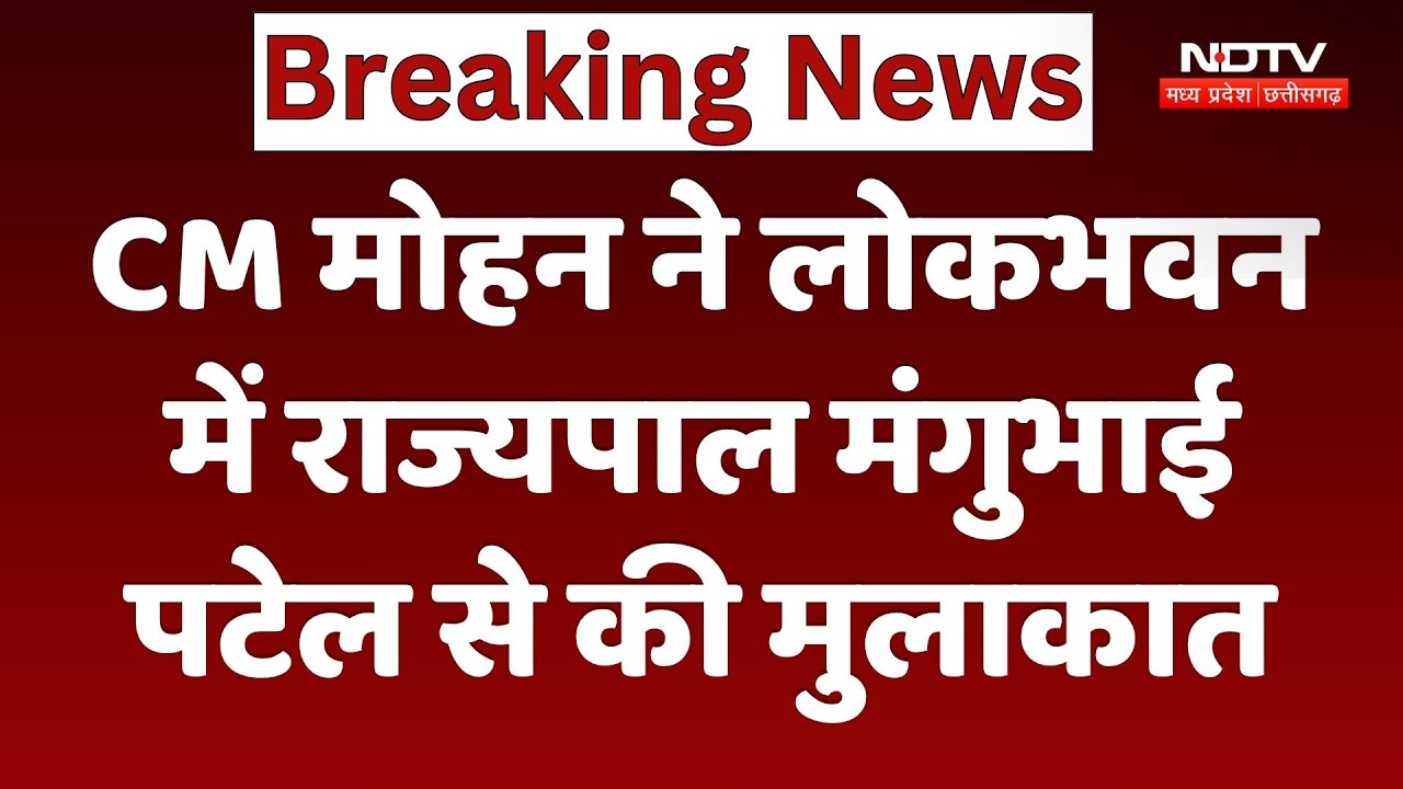 CM Mohan Yadav ने Governor Mangubhai Patel से की मुलाकात | Breaking News | MP Politics News