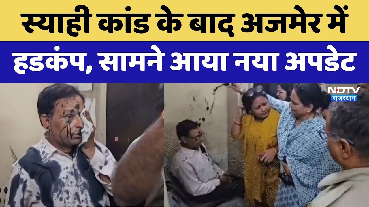 Ajmer Ink Attack: Congress पदाधिकारी पर स्याही फेंकने के मामले में  Update | BJP | Breaking News