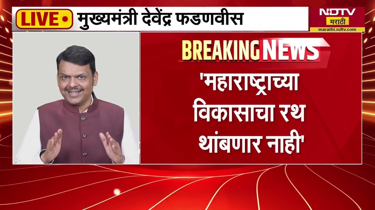 Devendra Fadnavis | महाराष्ट्राच्या विकासाचा रथ आता थांबणार नाही" - देवेंद्र फडणवीस