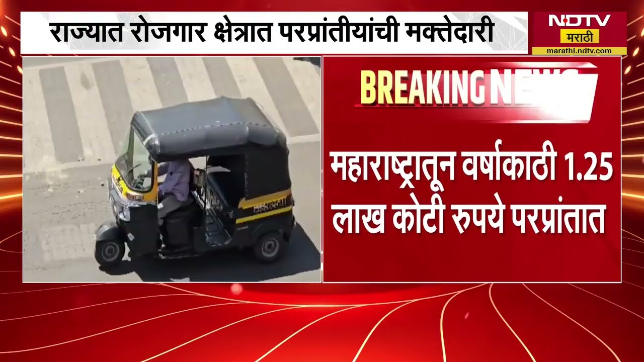 वर्षाला 1.25 कोटी रुपये परप्रांतात, राज्यातील रोजगार क्षेत्रात परप्रांतीयांची मत्तेदारी