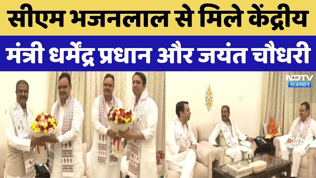 CM Bhajanlal Sharma से मिले Union Minister Dharmendra Pradhan और Jayant Chaudhary | Top News
