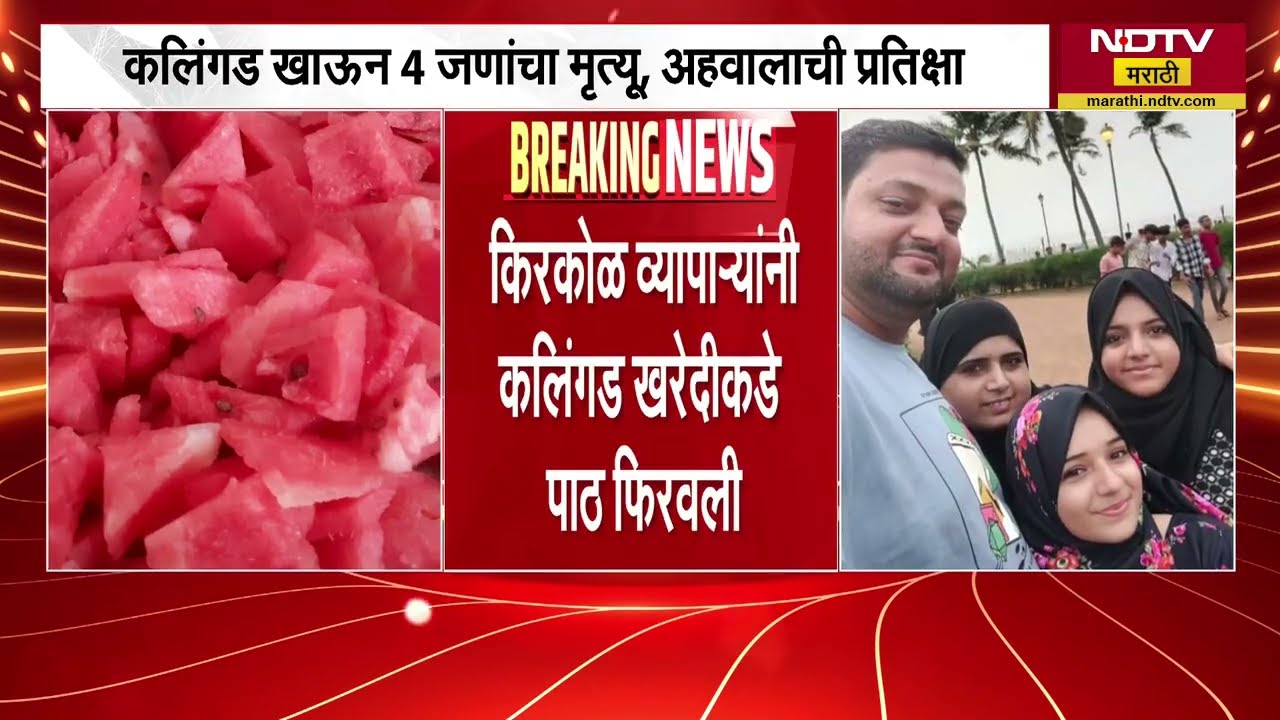 Watermelon Death | कलिंगडाच्या सेवनानंतर चौघांचा मृत्यू, APMC फळ बाजारात कलिंगडाची आवक गडगडली