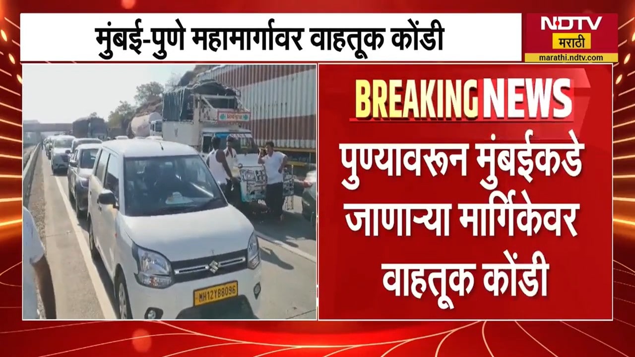 Mumbai Pune Expressway Jam | मुंबई पुणे महामार्गावर अभूतपूर्व वाहतूक कोंडी ।  NDTV मराठी