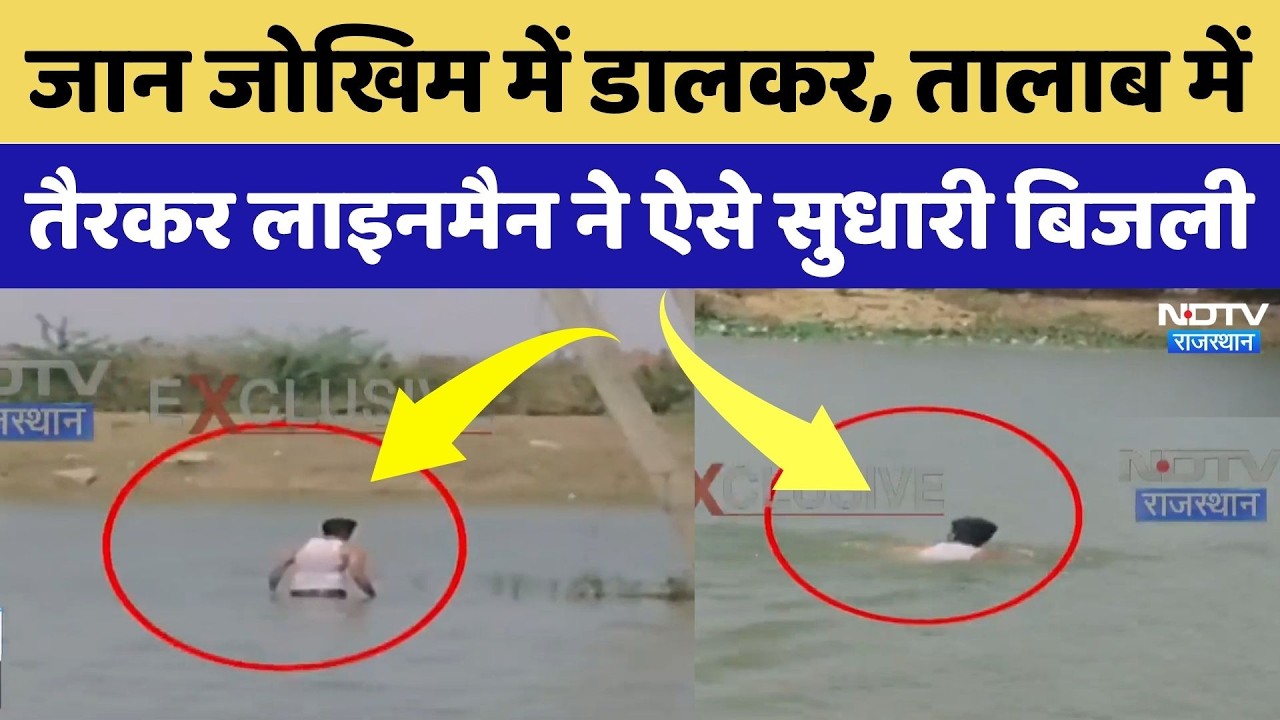 Bundi के इस Lineman की बहादुरी को सलाम | Video Viral | Top News | Rajasthan | Real Life Hero
