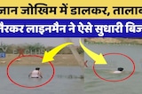 Bundi के इस Lineman की बहादुरी को सलाम | Video Viral | Top News | Rajasthan | Real Life Hero