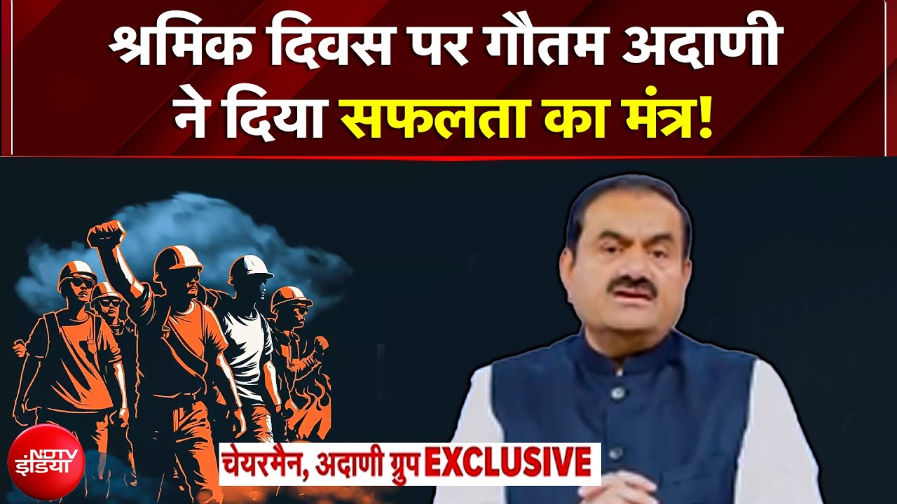 World Labour Day पर अदाणी समूह के 4 लाख कर्मियों को Adani Group के Chairman Gautam Adani का संबोधन