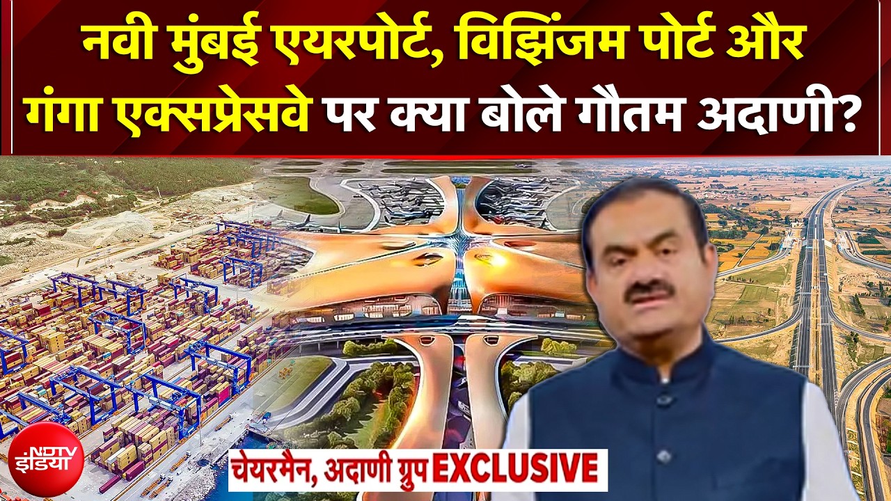 Navi Mumbai Airport से Ganga Expressway तक, भारत को बदलने वाली 3 बड़ी योजनाओं पर Gautam Adani का विजन