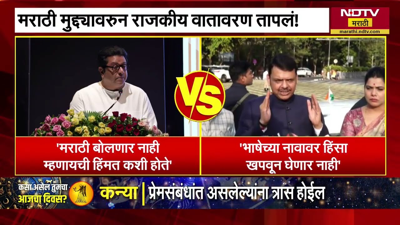 मराठी बोलणार नाही बोलायची हिम्मत कशी होते Raj Thakceray यांच्या विधानाला Fadnavis यांचं उत्तर । NDTV