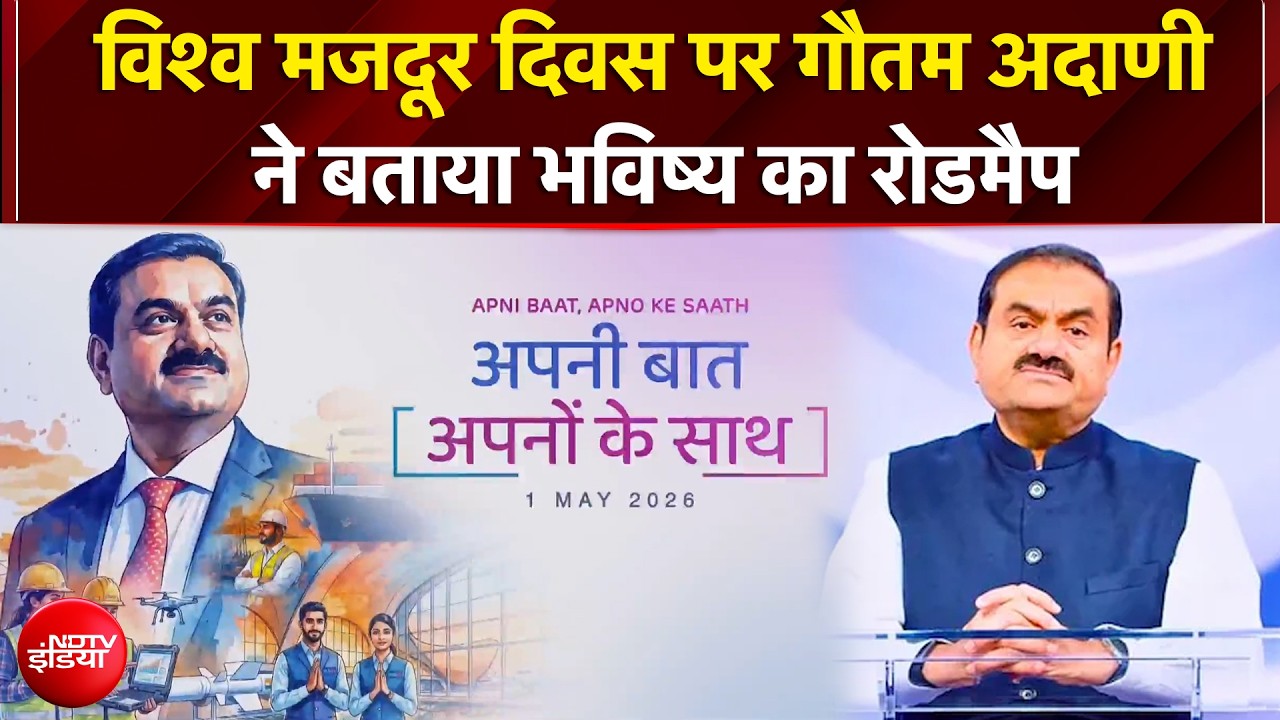 Gautam Adani on World Labour Day: अदाणी ग्रुप के चेयरमैन गौतम अदाणी का खास संदेश