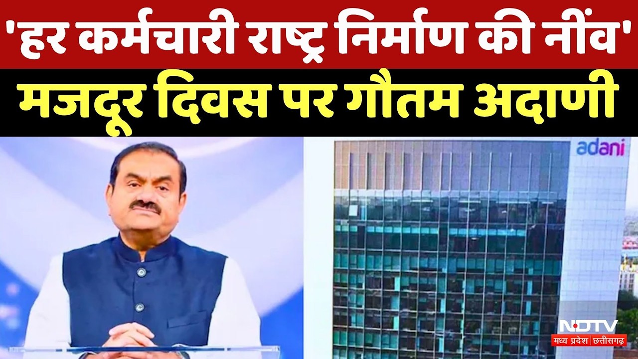 World Labour Day पर Gautam Adani का खास संदेश, बताया- भविष्य का रोडमैप | NDTV MPCG | Adani Group