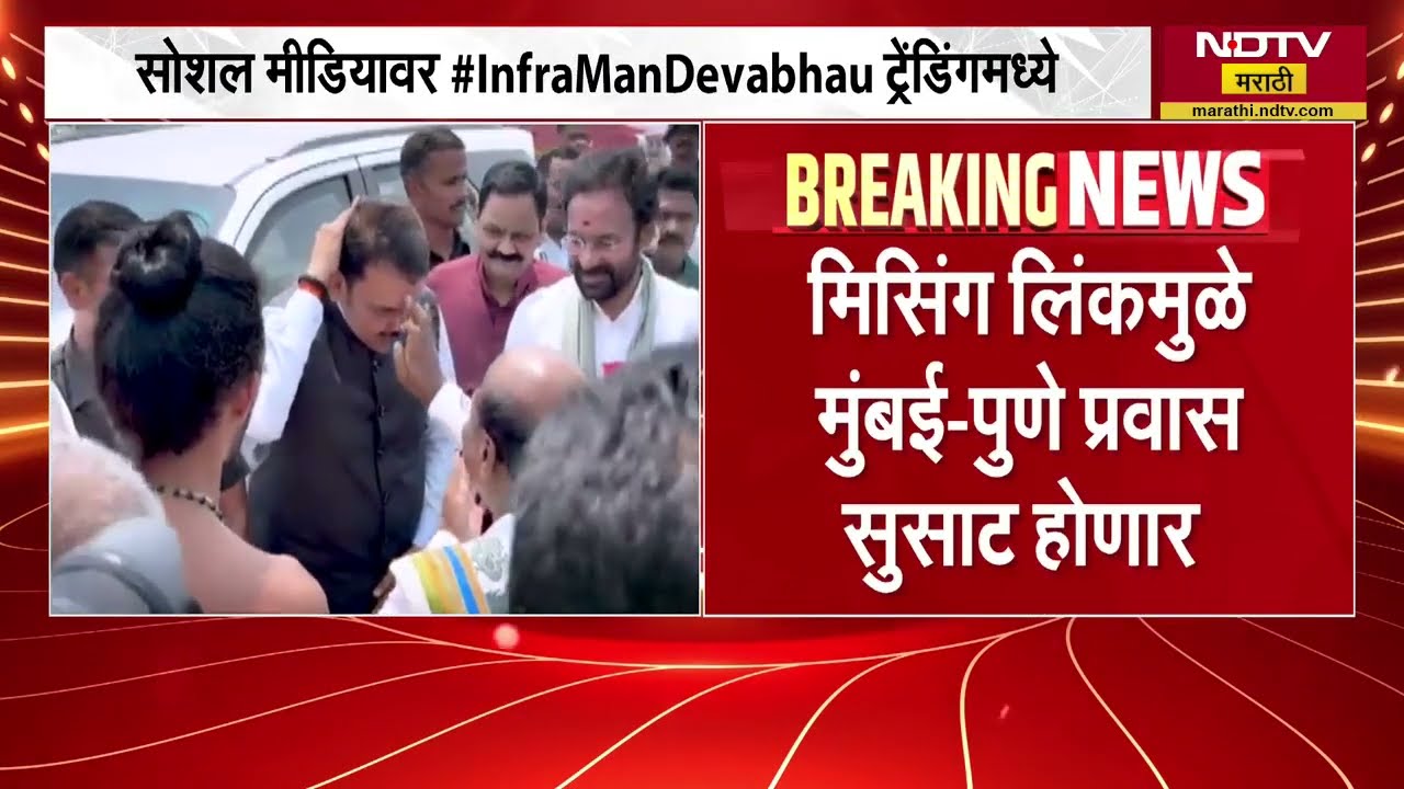 Missing Link ची नोंद गिनीज बुक ऑफ वर्ल्ड रेकॉर्डमध्ये, सोशल मीडियावर #InfraManDevaBhau ट्रेंडिंग