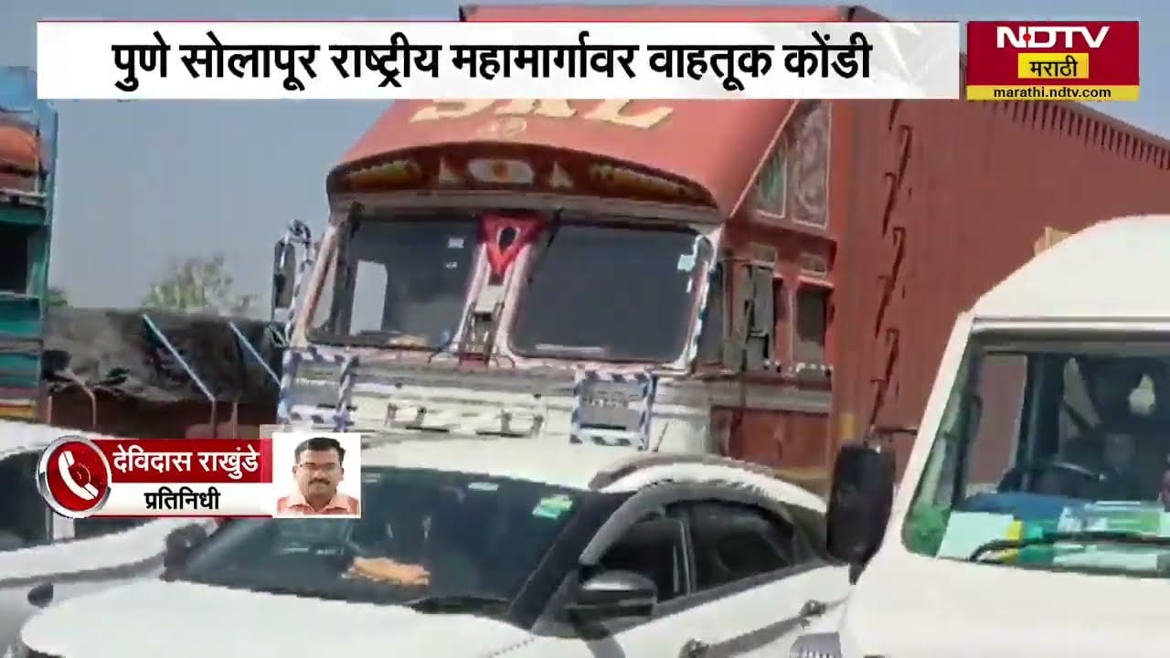 सलग सुट्ट्यांमुळे Pune Solapur महामार्गावर वाहतूक कोंडी ।  NDTV मराठी
