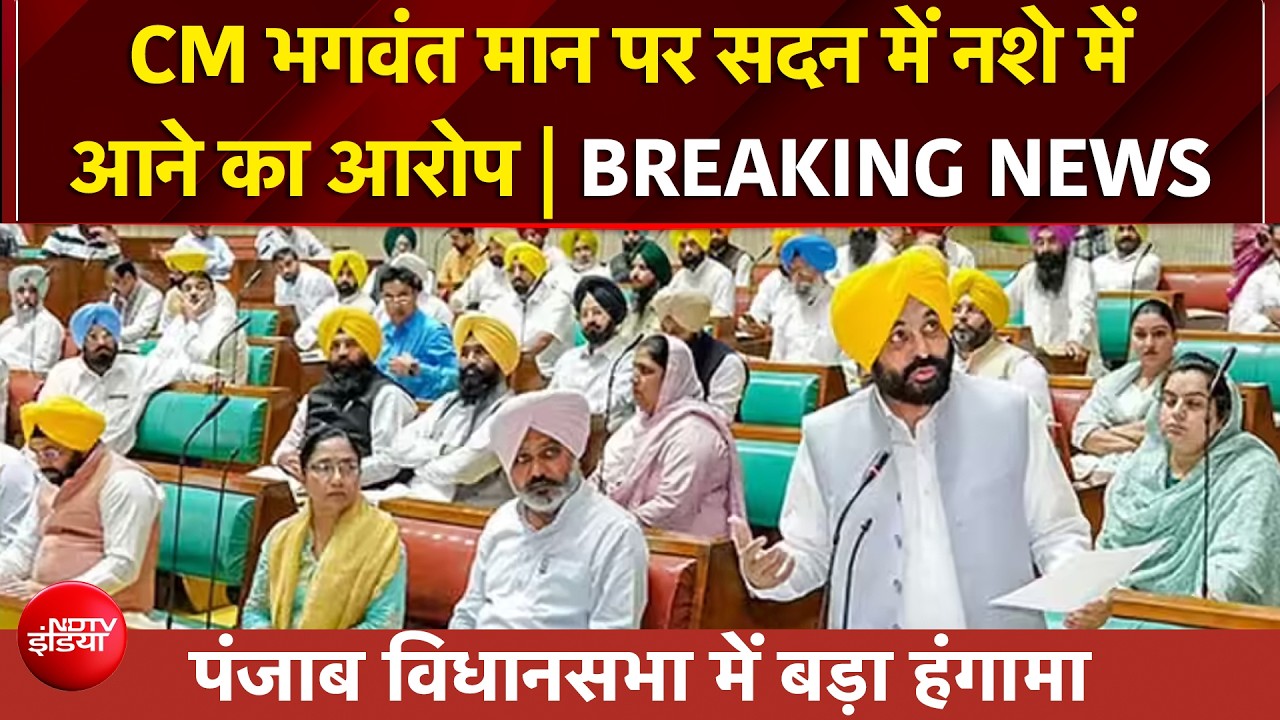 CM Bhagwant Mann: क्या विधानसभा में नशे में थे भगवंत मान, आरोपों पर क्या बोली AAP