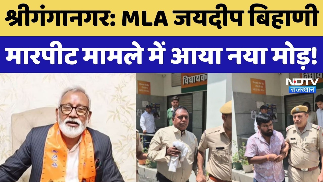 Political Controversy: MLA Jaideep Bihani मारपीट मामले में आया नया मोड़! | Top News