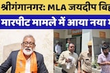 Political Controversy: MLA Jaideep Bihani मारपीट मामले में आया नया मोड़! | Top News