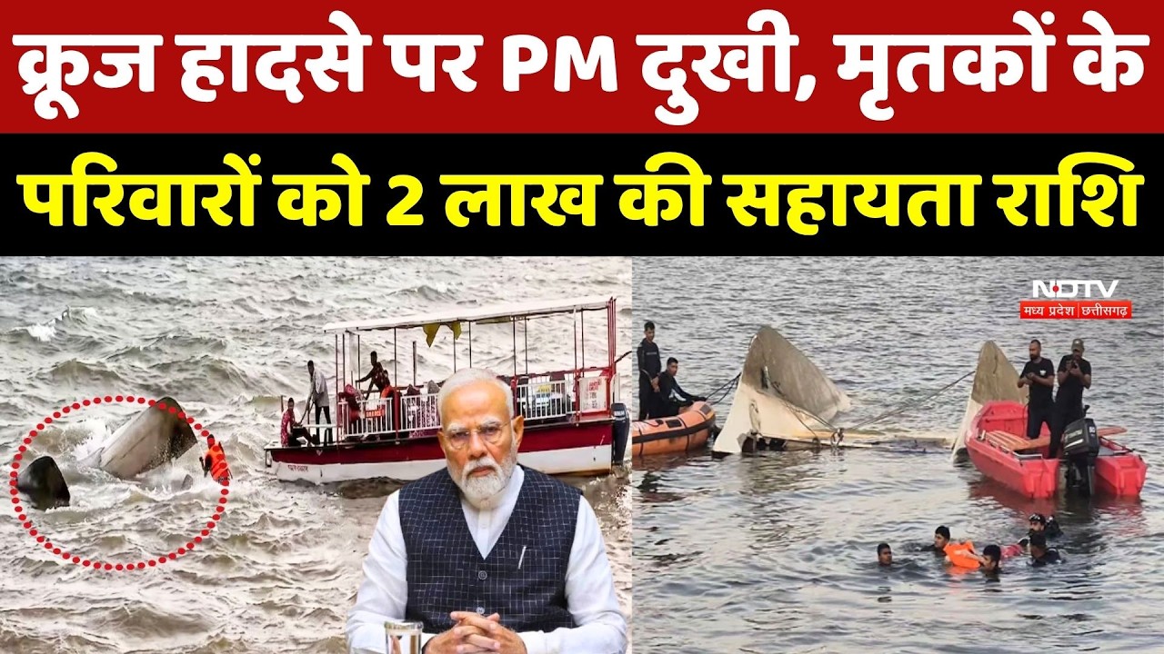 PM Modi On Bargi Dam Accident: क्रूज हादसे पर PM दुखी, मृतकों के परिवारों को 2 लाख की सहायता राशि