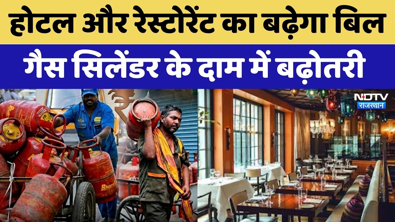 LPG Price Hike: Hotel और Restaurant का बढ़ेगा Bill, Gas Cylinder के दाम में बढ़ोतरी | Top News