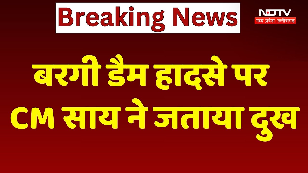CM Sai Bargi Dam Accident: बरगी डैम हादसे पर CM साय ने जताया दुख