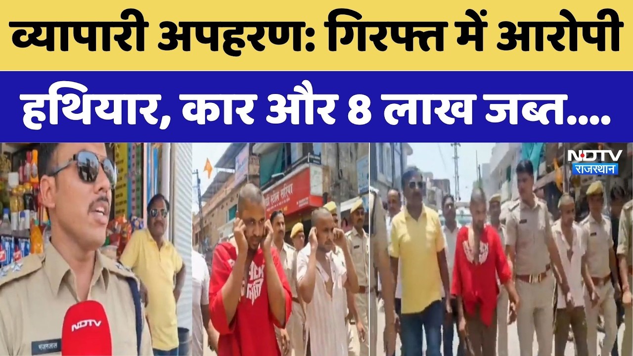 Businessman Kidnapping: गिरफ्त में आरोपी हथियार, कार और 8 लाख जब्त.... | Top News