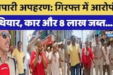 Businessman Kidnapping: गिरफ्त में आरोपी हथियार, कार और 8 लाख जब्त.... | Top News