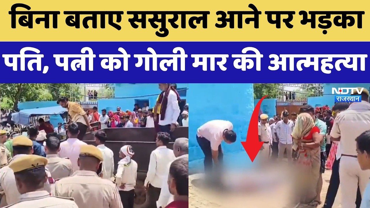 Bharatpur Shooting Case: बिना बताए ससुराल आने पर भड़का पति, पत्नी को गोली मार की Suicide |Crime News