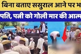Bharatpur Shooting Case: बिना बताए ससुराल आने पर भड़का पति, पत्नी को गोली मार की Suicide