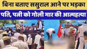 Bharatpur Shooting Case: बिना बताए ससुराल आने पर भड़का पति, पत्नी को गोली मार की Suicide