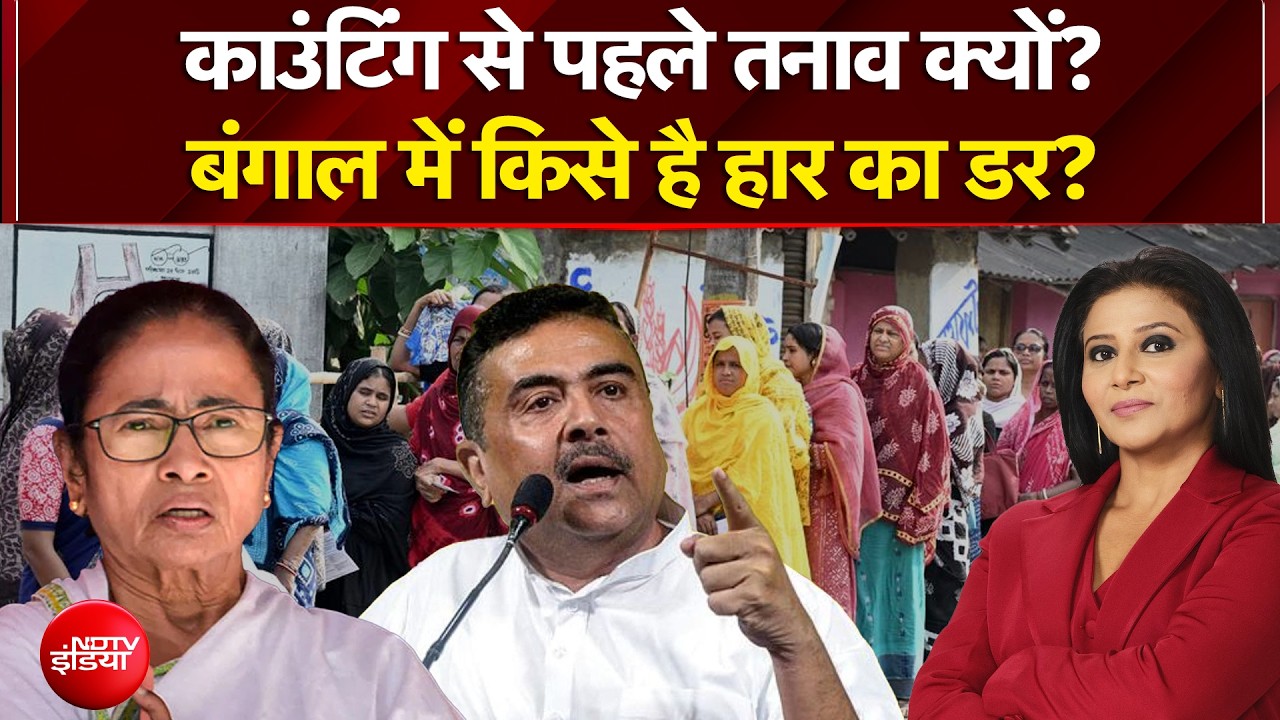 Bengal Exit Poll 2026: काउंटिंग से पहले तनाव क्यों? बंगाल में किसे है हार का डर? | Teen Ka Tarkash