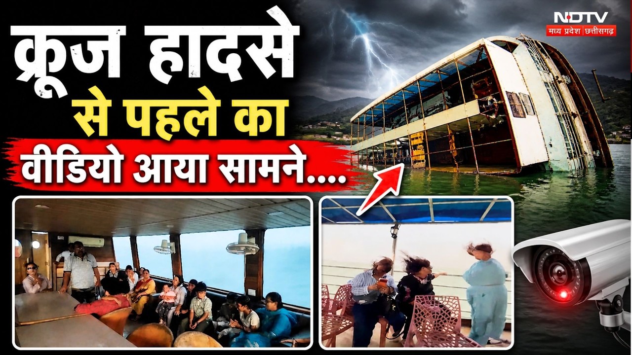 Jabalpur Cruise Accident Video: क्रूज हादसे से पहले का वीडियो आया सामने
