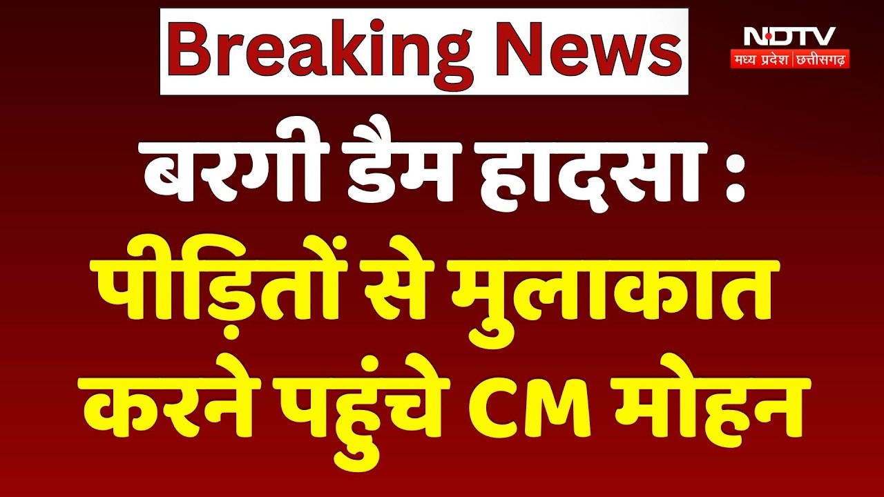 Bargi Dam Cruise Accident: पीड़ितों से मुलाकात करने पहुंचे CM Mohan Yadav