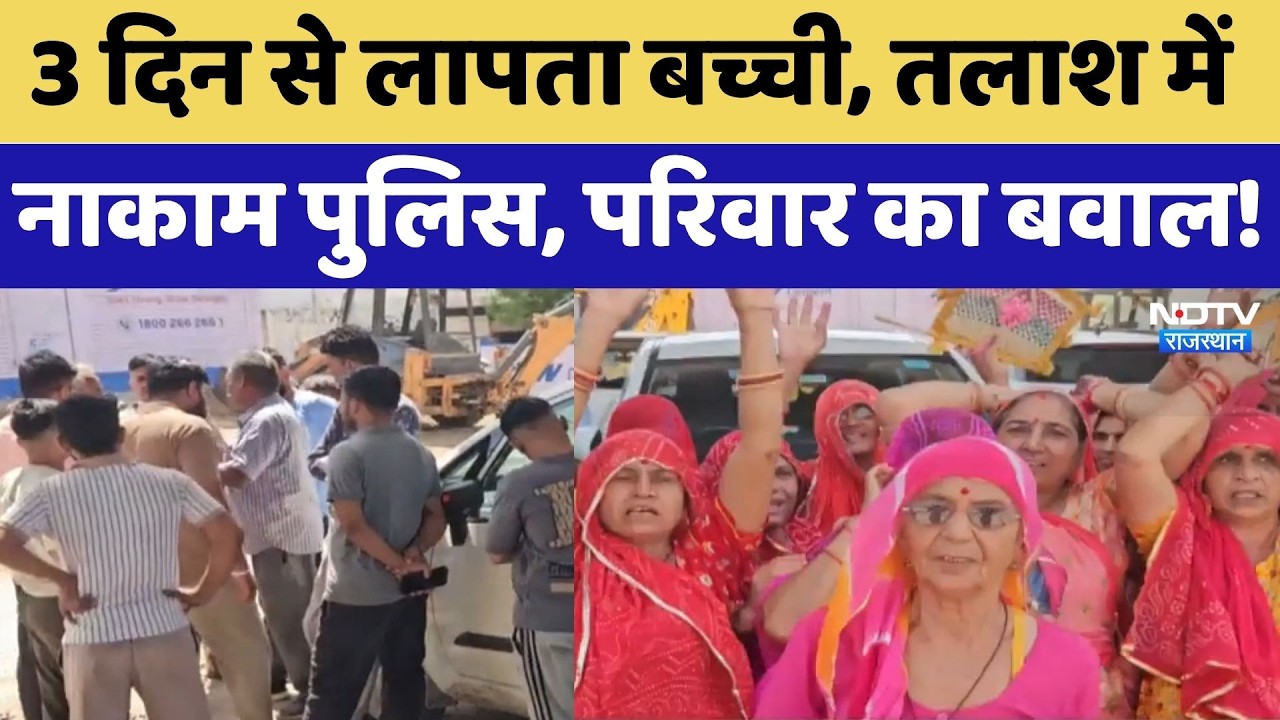 Jodhpur Missing Girl: 3 दिन से लापता बच्ची, तलाश में नाकाम Police, परिजनों का बवाल!