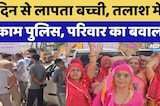 Jodhpur Missing Girl: 3 दिन से लापता बच्ची, तलाश में नाकाम Police, परिजनों का बवाल!