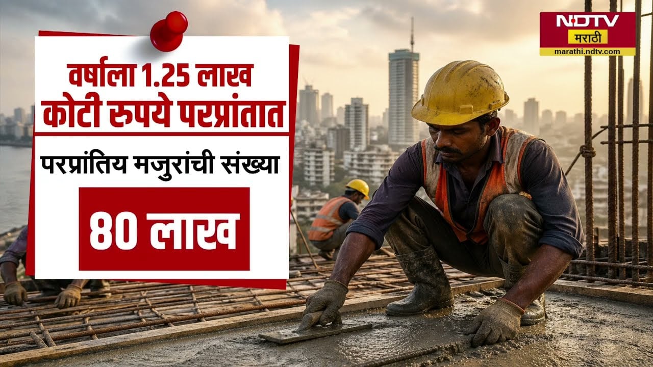 रोजगार क्षेत्रात परप्रांतीयांची मक्तेदारी; Maharashtra मधून वर्षाकाठी 1.25 लाख कोटी रुपये परप्रांतात