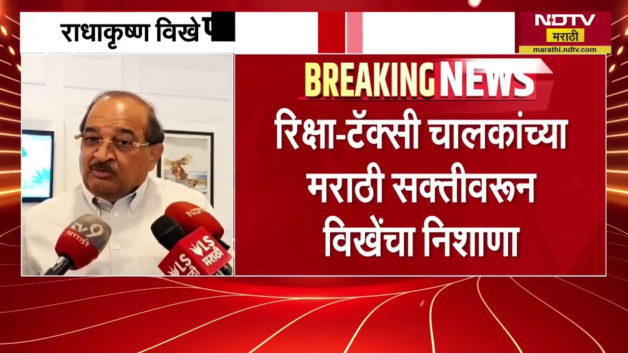 Rickshaw-taxi चालकांच्या मराठी सक्तीवरून विखे पाटलांचा Raj Thackeray यांच्यावर निशाणा
