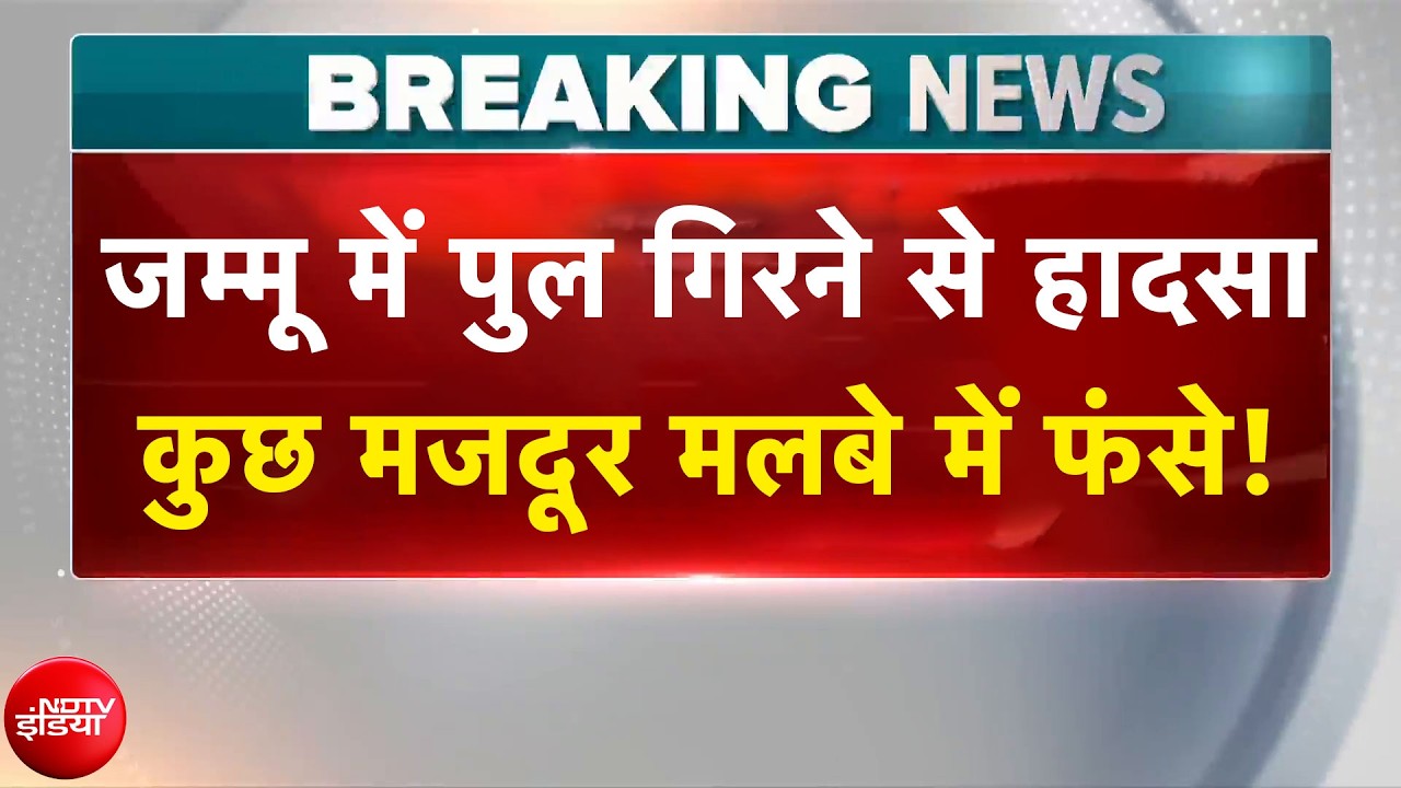 Jammu Bridge Collapse: जम्मू में पुल गिरने से हादसा, कुछ मजदूर मलबे में फंसे! | Breaking News