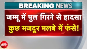 Jammu Bridge Collapse: जम्मू में पुल गिरने से हादसा, कुछ मजदूर मलबे में फंसे! | Breaking News