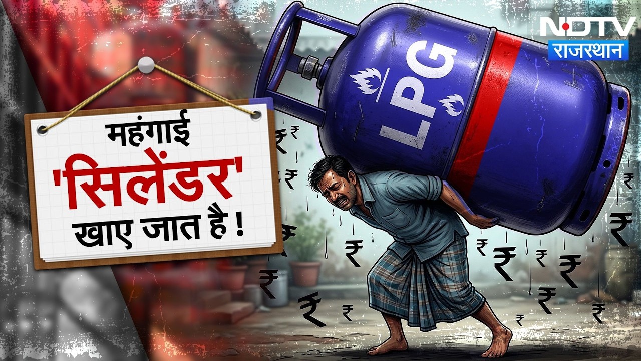 LPG Price Hike: Gas Cylinder की कीमतों में भारी उछाल पर छिड़ा सियासी घमासान | Top News | Latest