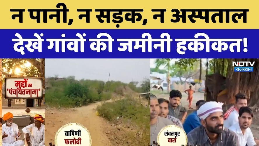 Panchayat Elections: न पानी, न सड़क, न अस्पताल, देखें गांवों की जमीनी हकीकत! | Baran | Phalodi